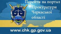Сайт прокуратури Черкаської області